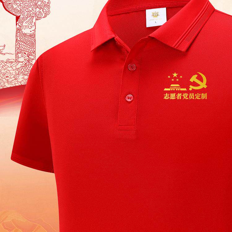 七一党员t恤文化衫定制社区翻领红色短袖订做志愿者爱国活动衣服