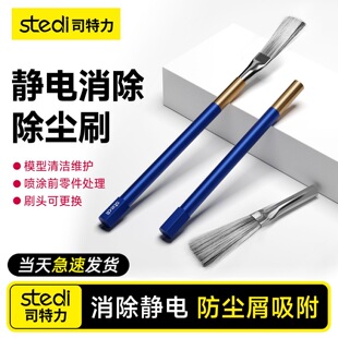 现货司特力去静电毛刷高达模型清洁软除尘手办防静电扫灰工具