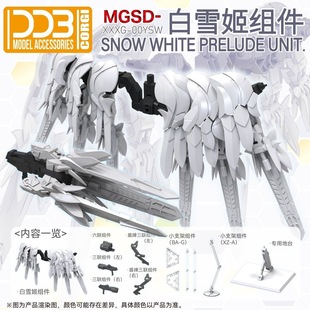 包邮DDBMGSD|白雪姬组件套装|内含地台+小支架和组件|不含模型