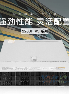 华为超聚变服务器 DP2200 DP2210 2288H V5 V6 V7 按需定制