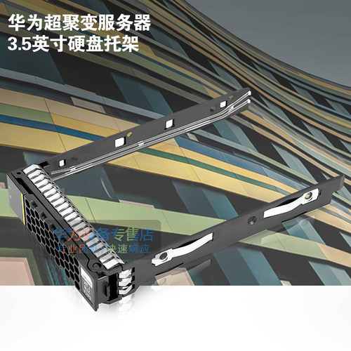 华为服务器英寸硬盘托架