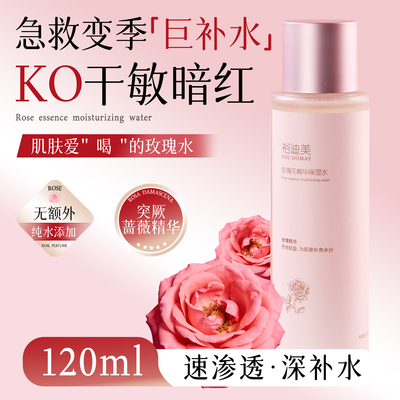裕迪美玫瑰精华保湿水全肤质适用