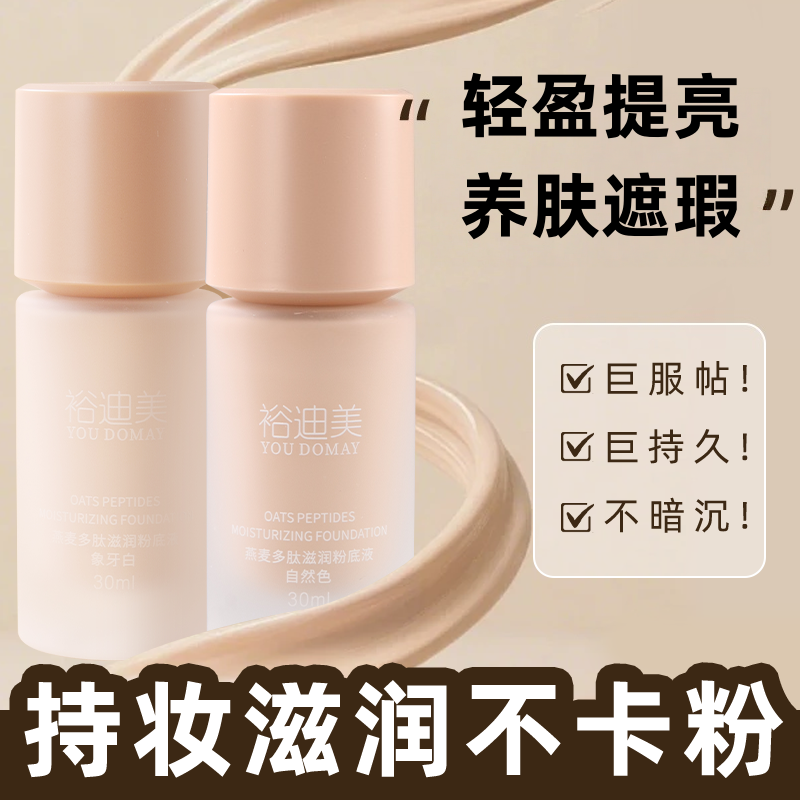 【拍1发3】粉底液轻薄遮瑕持久不脱妆敏感肌养肤型干皮提亮bb霜