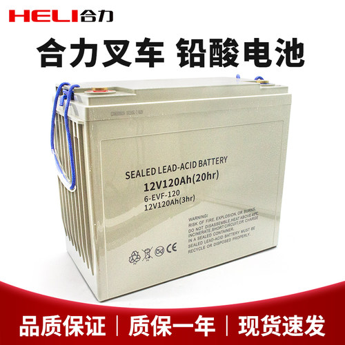 合力堆高车铅酸免维护电池