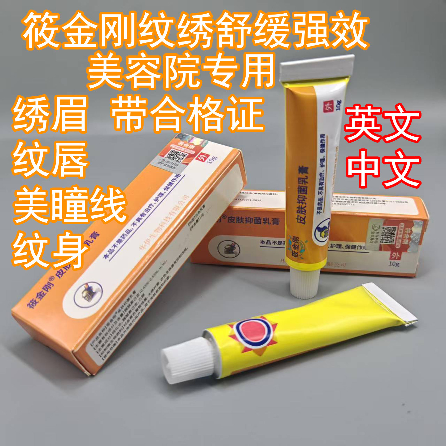 筱金刚绣眉舒缓膏纹绣专用外敷强效眉毛纹唇美瞳线纹身美容院小白