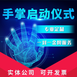 启动仪式道具视频手印素材装置制作发布会微信签到摇一摇互动手掌