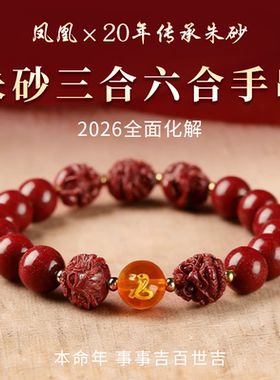 天然朱砂手串2026马年本命年手链生肖三合六合护身符好运珠正品
