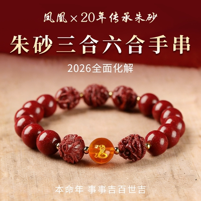 天然朱砂手串2026马年本命年手链生肖三合六合护身符好运珠正品