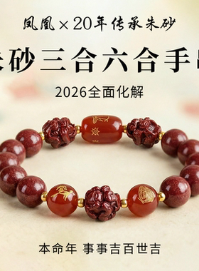 朱砂三合六合手串男女款本命年全面化解转运手链官方正品礼物饰品