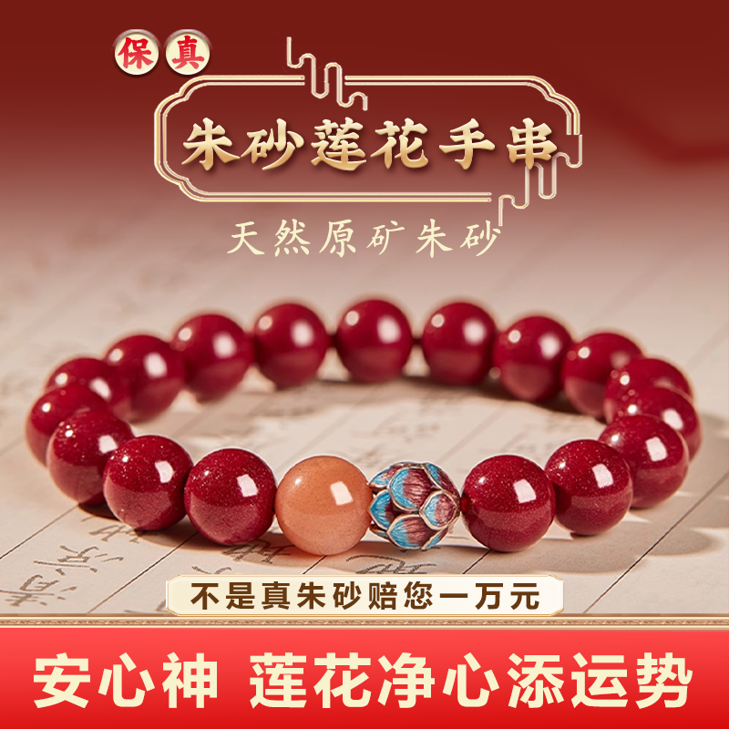天然原矿朱砂手串净心静心莲花