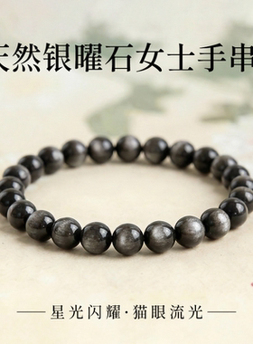 天然银曜石女士手串双重补水官方正品本命年礼物黑曜石原石手链