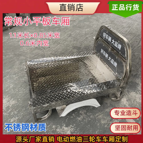 小平板电瓶三轮车不锈钢车厢定制
