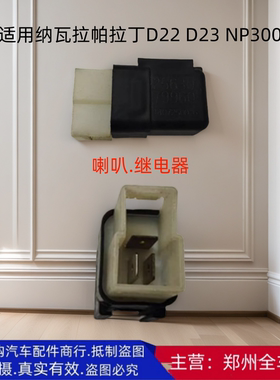 郑州汽车纳瓦拉帕拉丁D22 D23NP300发动机喇叭续继电器电容器配件