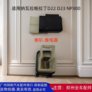 郑州汽车纳瓦拉帕拉丁D22 D23NP300发动机喇叭续继电器电容器配件