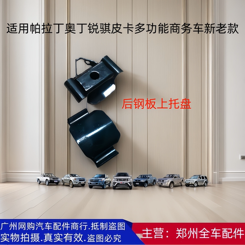 奥丁帕拉丁皮卡后钢板上托盘配件