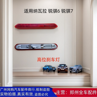 郑州汽车纳瓦拉H60 锐骐6 锐骐7 后尾顶灯防追尾灯高位刹车灯配件