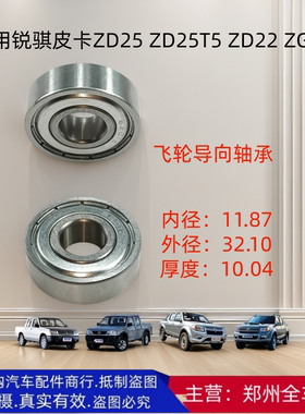 郑州汽车锐骐皮卡P11 ZD25 ZD25T5 ZD22 ZG24 曲轴飞轮导向轴承