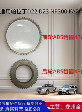郑州汽车帕拉丁D22 D23 NP300 前轮ABS齿圈环后轮ABS齿圈环配件