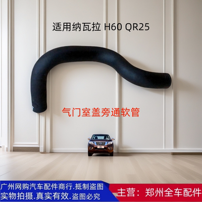 郑州汽车纳瓦拉H60QR25旁通软管