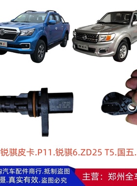 郑州皮卡东风锐骐6 P11 ZD25T5 曲轴位置传感器感应器国五 国六