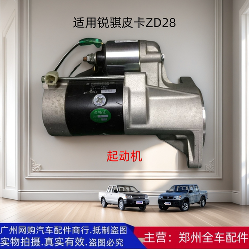 全车配件郑州汽车锐骐皮卡起动机