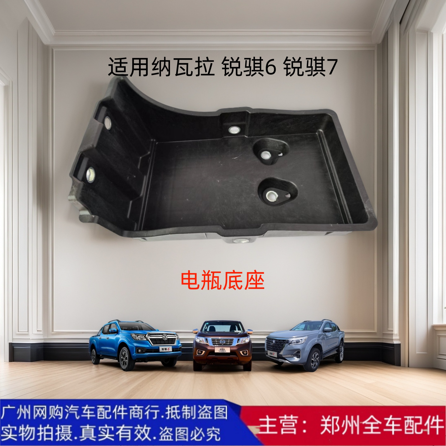 郑州纳瓦拉锐骐6锐骐7电瓶底座
