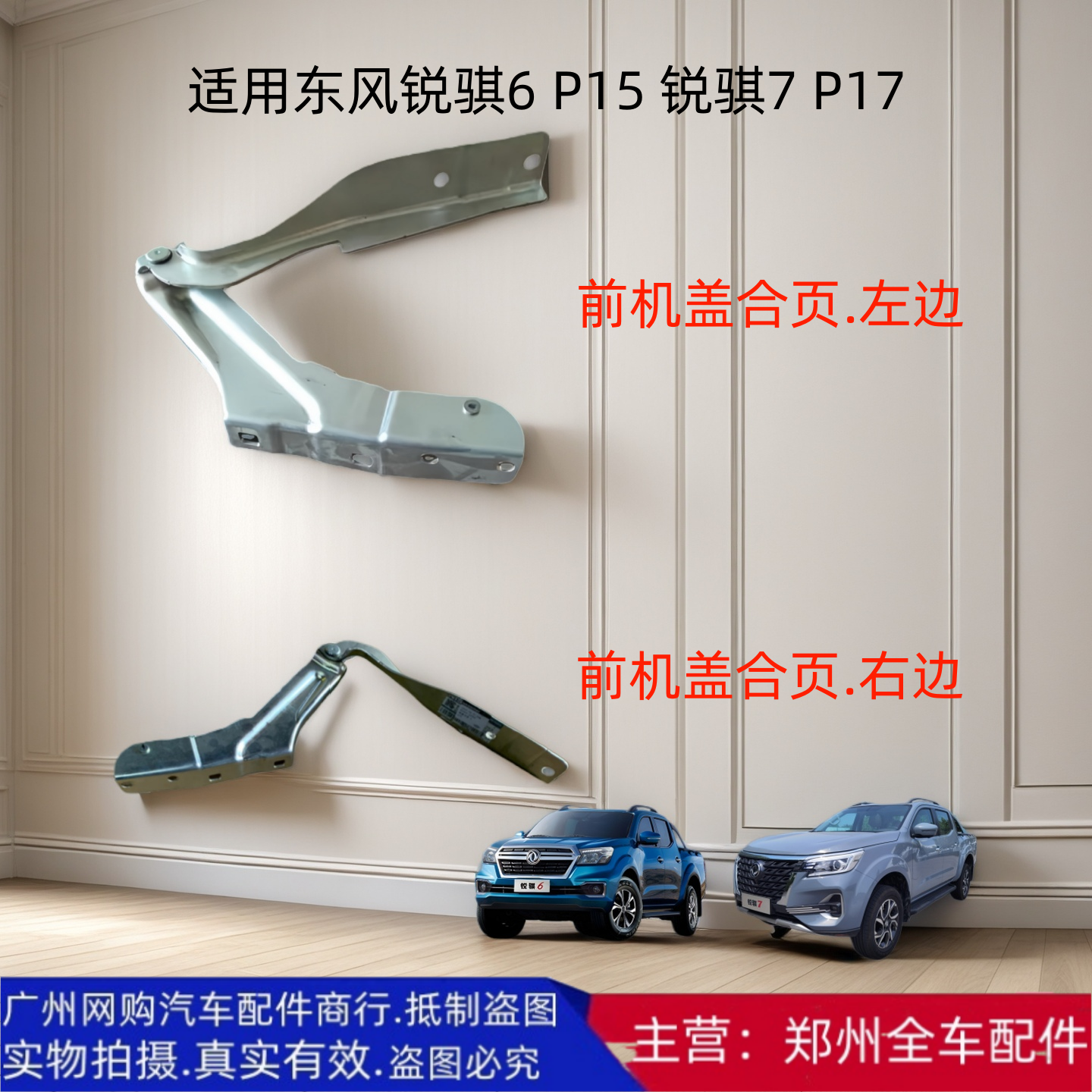 郑州汽车东风锐骐6/7 P15 P17 前引擎机盖铰链合页前引擎合页配件