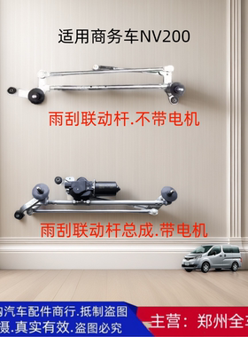 郑州汽车NV200 前雨刮连动杆雨刮联动杆雨刷器连动杆全车原厂配件