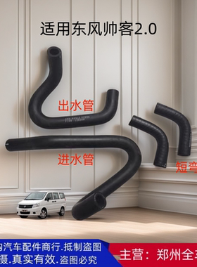 郑州汽车帅客2.0暖风进出水管