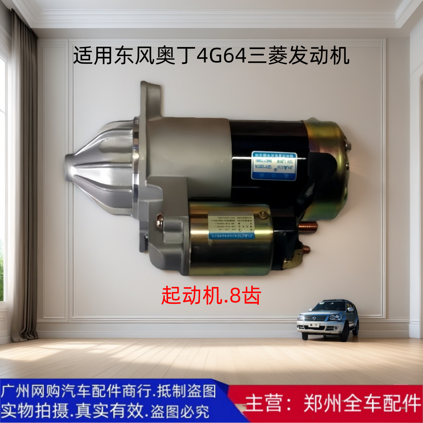 全车配件郑州汽车奥丁起动机