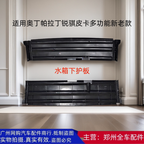 奥丁帕拉丁D22皮卡水箱下护板