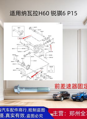 郑州汽车皮卡纳瓦拉H60锐骐6 P15前差速器胶衬套固定螺丝原厂配件