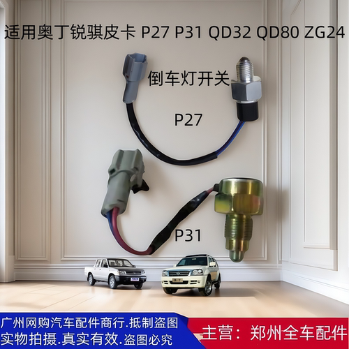 郑州皮卡奥丁锐骐皮卡倒车灯开关