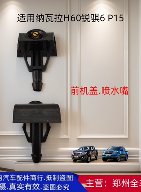 郑州汽车纳瓦拉H60锐骐6 P15前引擎机盖雨刮喷水嘴前档玻璃喷水嘴