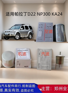 滤芯器帕拉丁郑州皮卡D22NP300