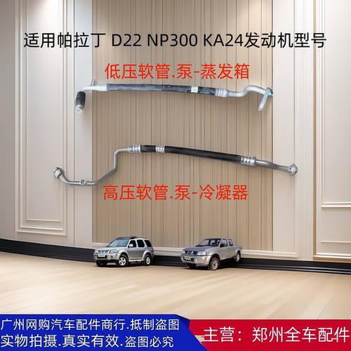 郑州汽车帕拉丁D22冷气泵空调管