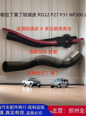 郑州汽车配件帕拉丁奥丁锐骐皮卡D22 NP300 P27 P31 油箱加油软管