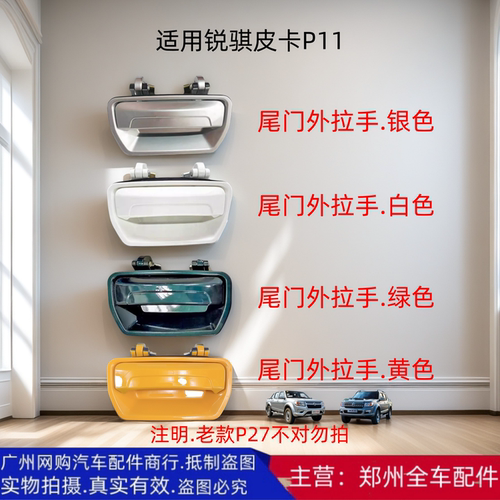 汽车配件郑州汽车锐骐皮卡外拉手