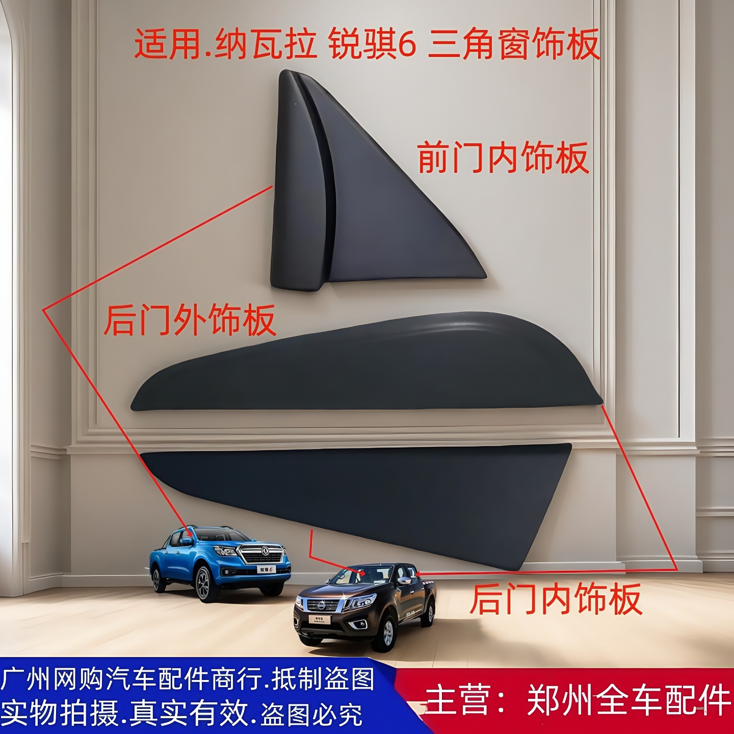 郑州汽车配件锐骐皮卡三角窗饰板