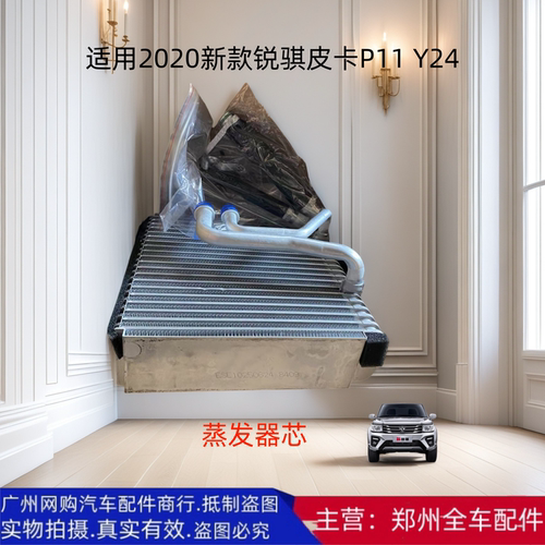 郑州皮卡空调蒸发器芯原厂配件