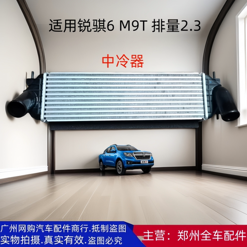 郑州汽车锐骐皮卡中冷器