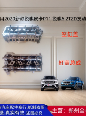 郑州汽车2020新款锐骐皮卡P11锐骐6 2TZD 发动机缸盖总成原厂配件