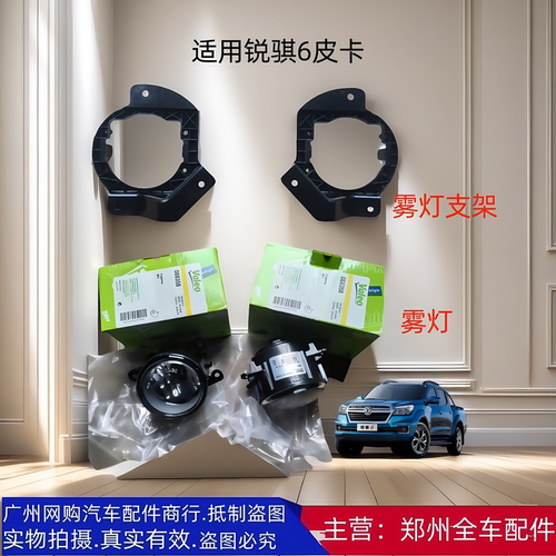 郑州皮卡锐骐6前杠雾灯支架雾灯