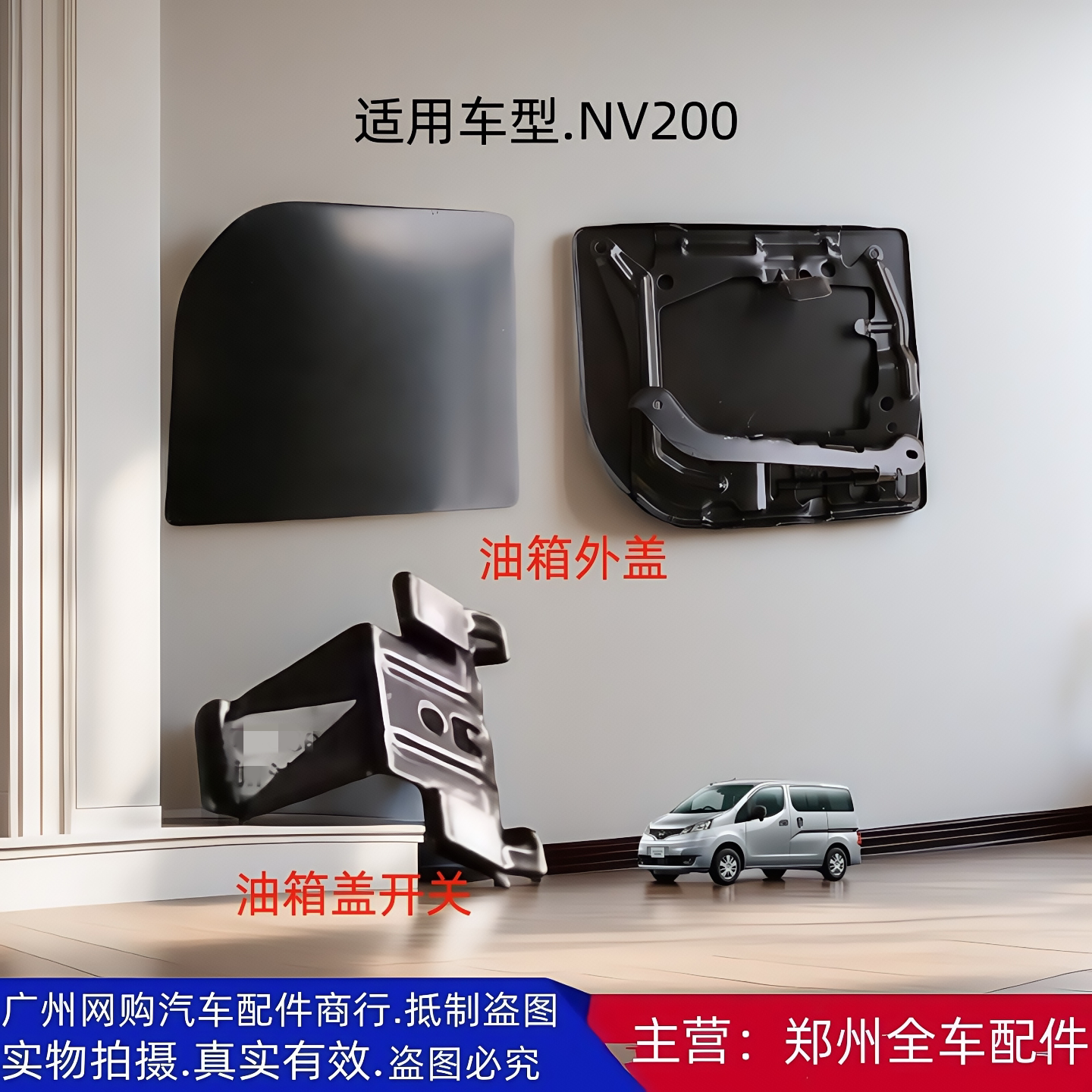 郑州汽车NV200油箱外盖
