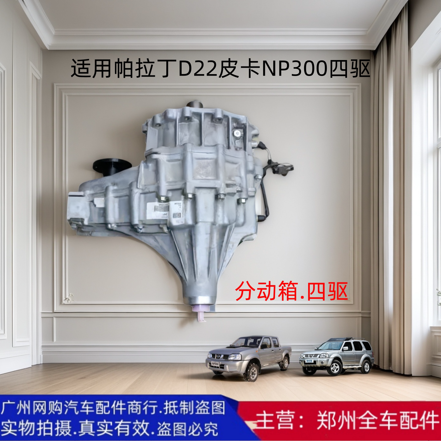 郑州帕拉丁D22NP300四驱分动箱