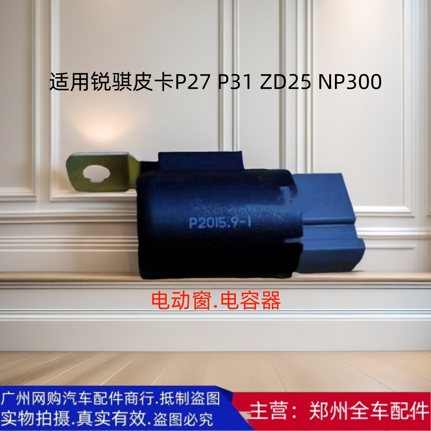 郑州皮卡电动车窗断路器电容器