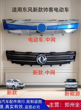 帅客新能源新款前中网前脸面罩