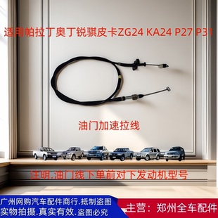 郑州汽车配件帕拉丁D22锐骐皮卡P27 NP300油门踏板拉线加速线原厂