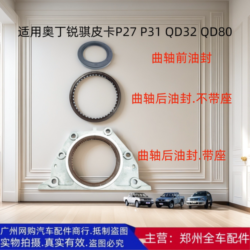越野车奥丁锐骐皮卡曲轴前后油封