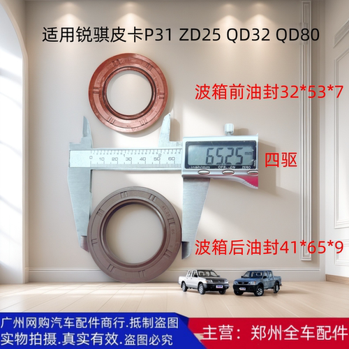 锐骐皮卡变速箱前后油封配件